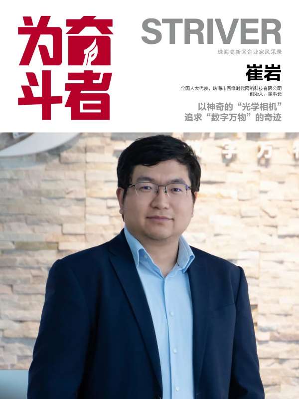 为奋斗者 | 对话崔岩：以神奇的“光学相机” 钻营“数字万物”的事业