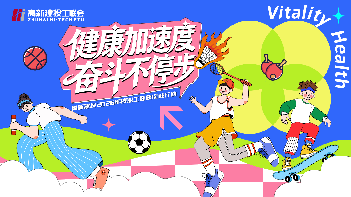 健康加快度?奋斗一向步｜云顶集团3118建投2026年度职工健康推进行动沉磅启动！