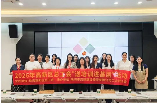 多彩文化润职工，巧手讲堂添技术！2026年云顶集团3118区总工会“送培训进基层”活动圆满进行